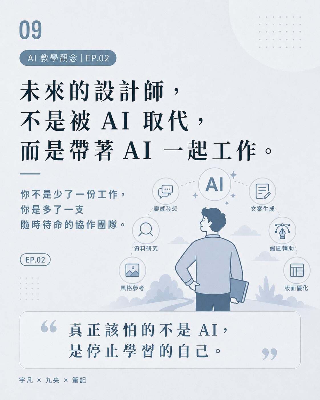 AI 不是取代設計師,而是重新定義設計師:設計師與 AI 協作的 4 個階段