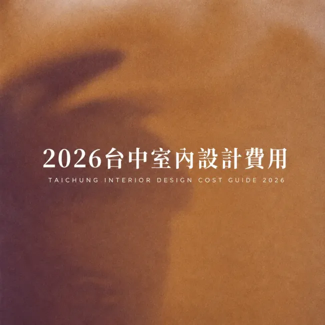 2026台中室內設計費用完整指南｜設計費、工程費、管理費怎麼算？