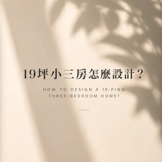 19坪台中三房怎麼設計？從原始格局到重新配置｜貓咪小宅收納與生活動線實例