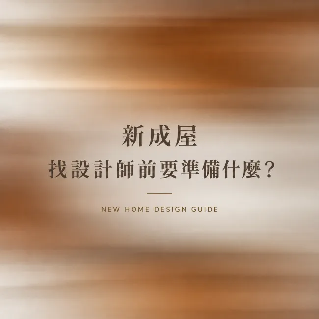 台中新成屋找室內設計師前，要準備哪些資料？｜以寶輝 Village 為例
