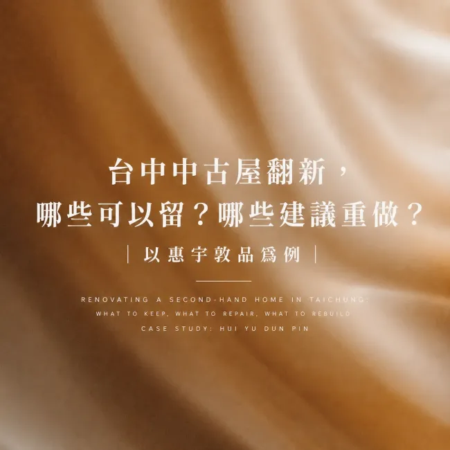 台中中古屋翻新，哪些可以留？哪些建議重做？｜以惠宇敦品為例