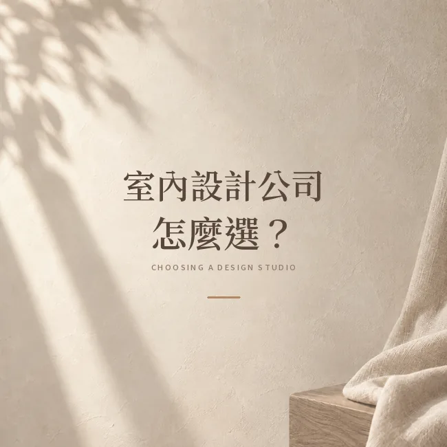 台中室內設計公司怎麼選？看案例、提案與報價的比較方法