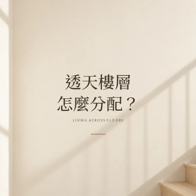 透天樓層怎麼分配？