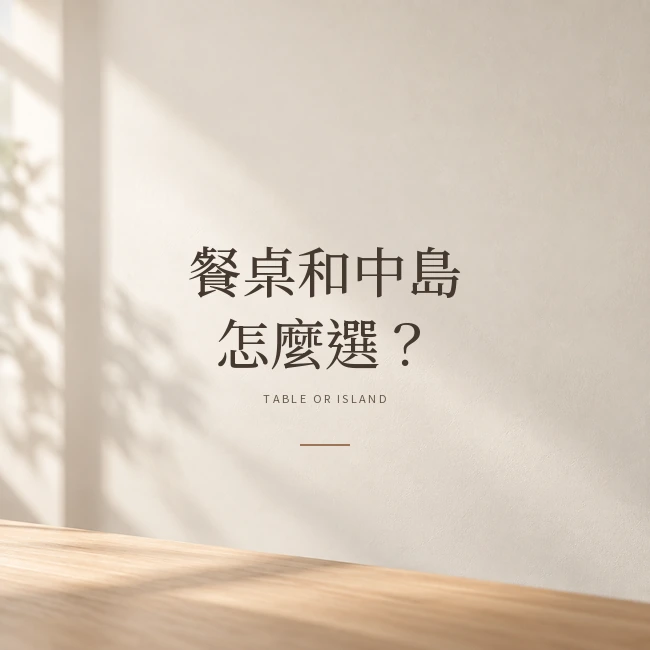 餐桌和中島怎麼選？
