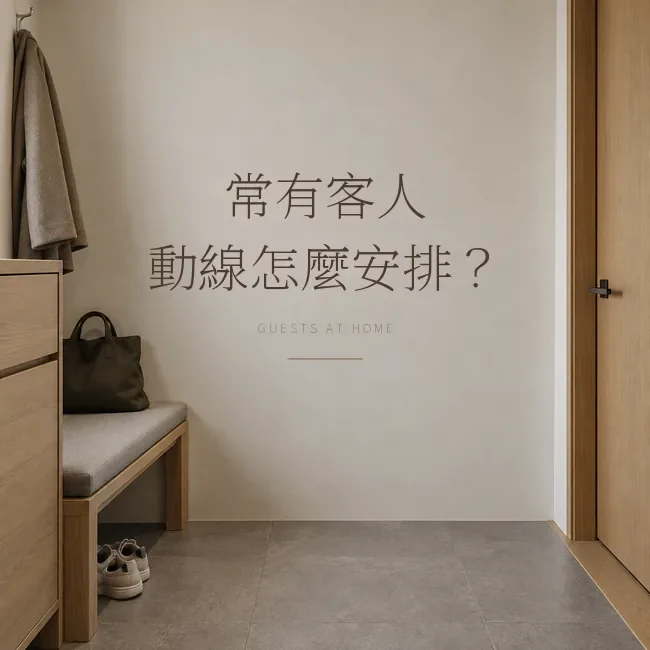 家裡常有客人，動線怎麼安排？