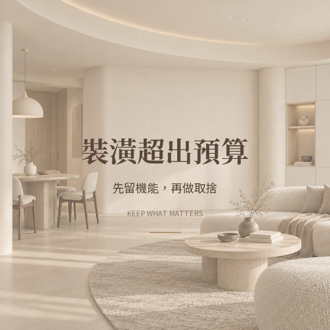 裝潢超出預算怎麼辦？從櫃體、造型到家具安排取捨
