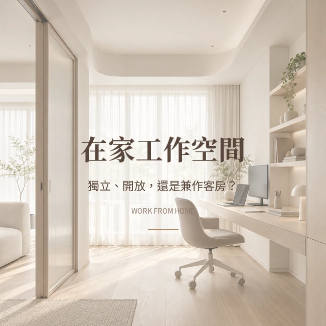 在家工作一定要獨立書房嗎？從開放工作區到偶爾客房的取捨