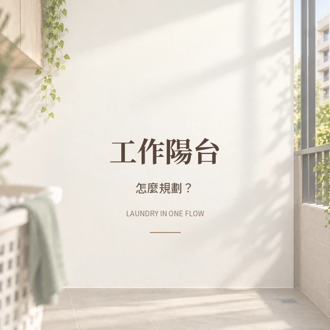 台中新成屋工作陽台怎麼規劃？洗衣、晾曬與設備位置一次安排