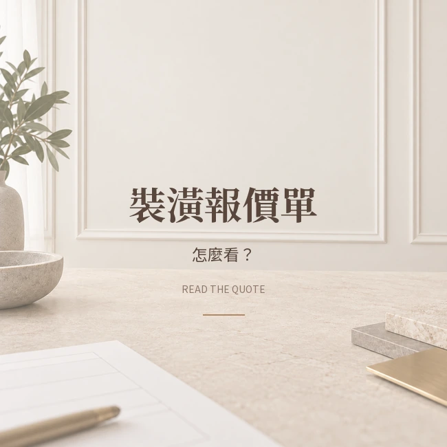 裝潢報價單怎麼看？看懂工程項目、材料規格與另計費用