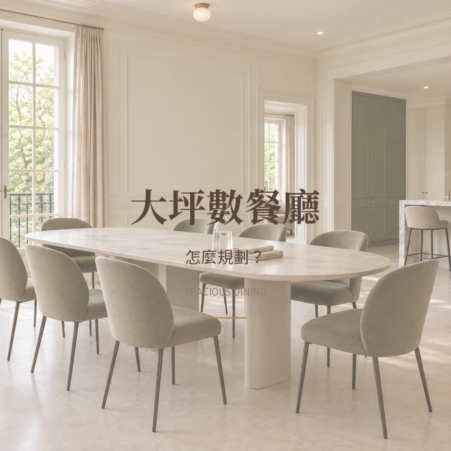 大坪數餐廳怎麼規劃？
