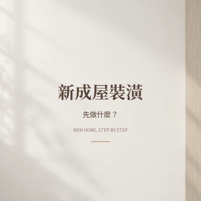 台中新成屋裝潢流程：從交屋前準備到入住，先做哪些事？