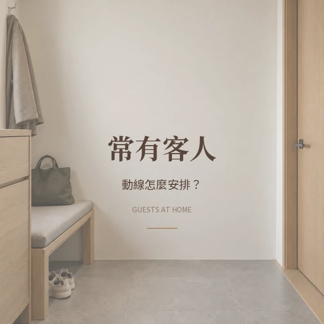 家裡常有客人，動線怎麼安排？