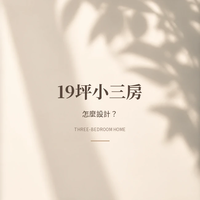 19坪台中三房怎麼設計？從原始格局到重新配置｜貓咪小宅收納與生活動線實例