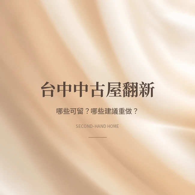 台中中古屋翻新，哪些可以留？哪些建議重做？｜以惠宇敦品為例