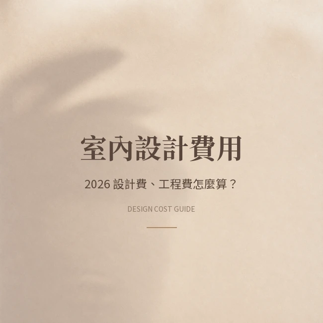 2026台中室內設計費用完整指南｜設計費、工程費、管理費怎麼算？