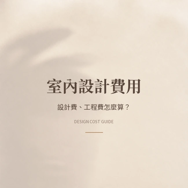 2026台中室內設計費用完整指南｜設計費、工程費、管理費怎麼算？