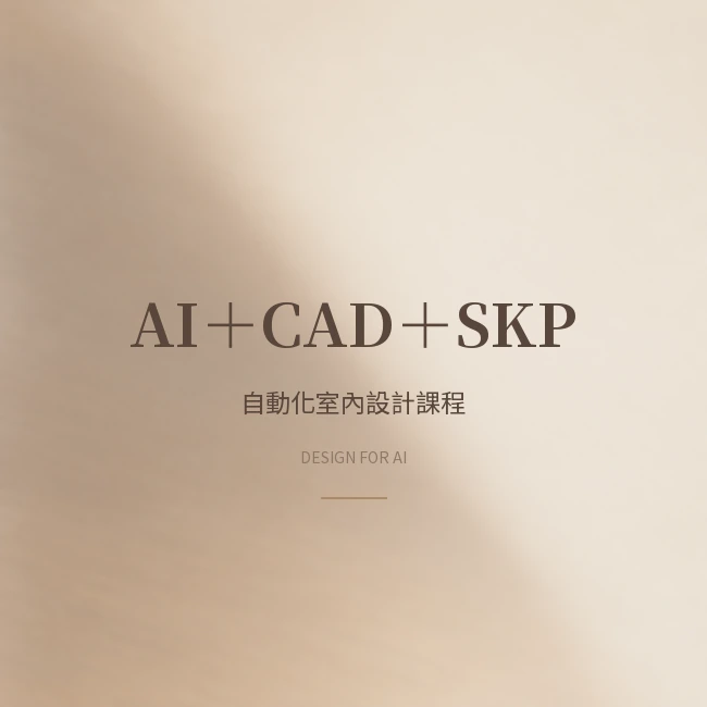 AI＋CAD＋SKP施工圖｜自動化AI室內設計課程