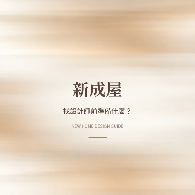 台中新成屋找室內設計師前，要準備哪些資料？｜以寶輝 Village 為例