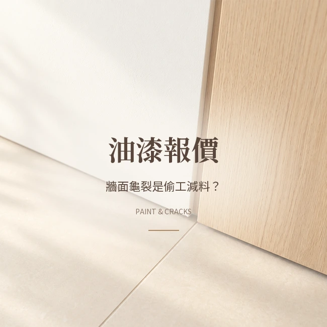 【裝潢實戰 x AI視覺化】油漆報價差很大？牆面龜裂是偷工減料？