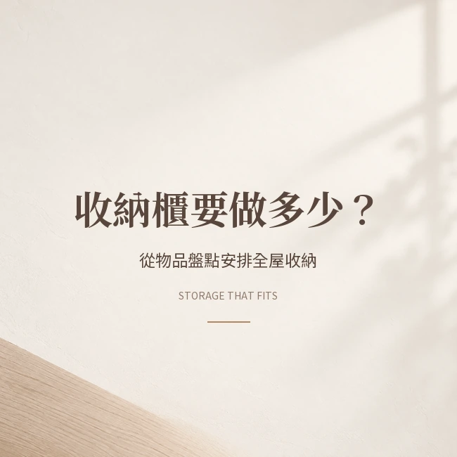 收納櫃要做多少才夠？從物品盤點安排全屋收納