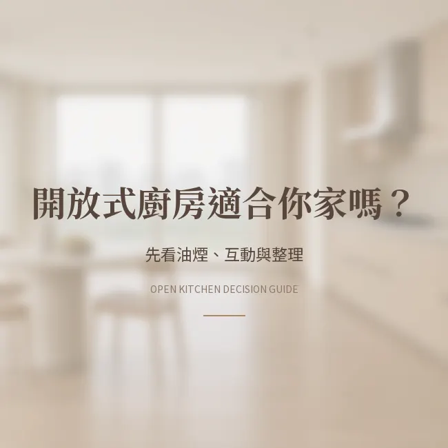 開放式廚房適合你家嗎？從料理習慣選擇開放、半開放或獨立格局