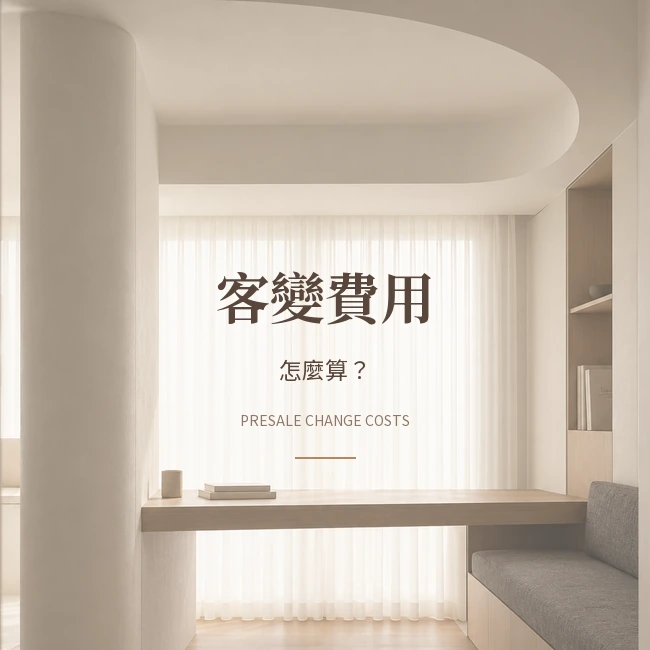 預售屋客變費用怎麼算？建商加減帳與設計費分開看