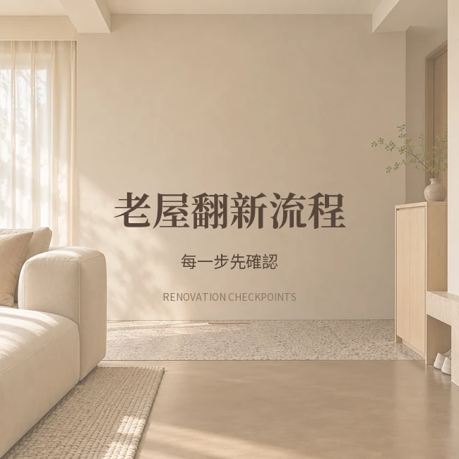 台中老屋翻新流程：從屋況評估到施工、完工點交