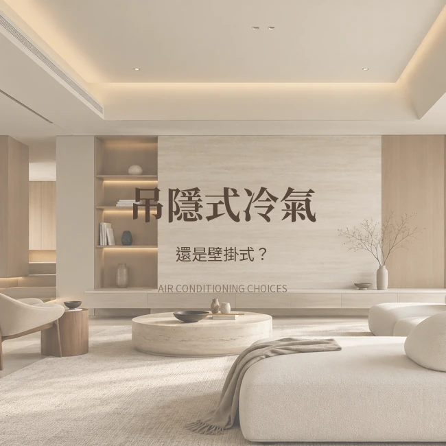 吊隱式冷氣優缺點：與壁掛式比較，裝潢前要確認什麼？