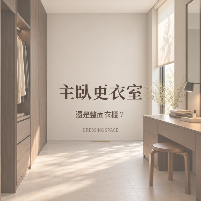 主臥更衣室設計：獨立更衣室與整面衣櫃怎麼選？