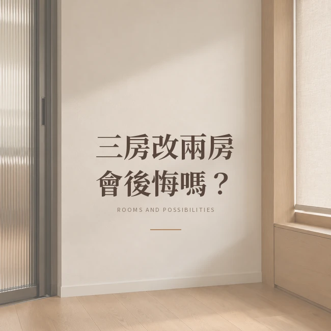 三房改兩房會後悔嗎？拆房前先比較三種格局
