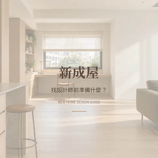 台中新成屋找室內設計師前，要準備哪些資料？｜以寶輝 Village 為例