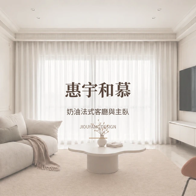 惠宇和慕室內設計｜奶油法式客廳與主臥提案