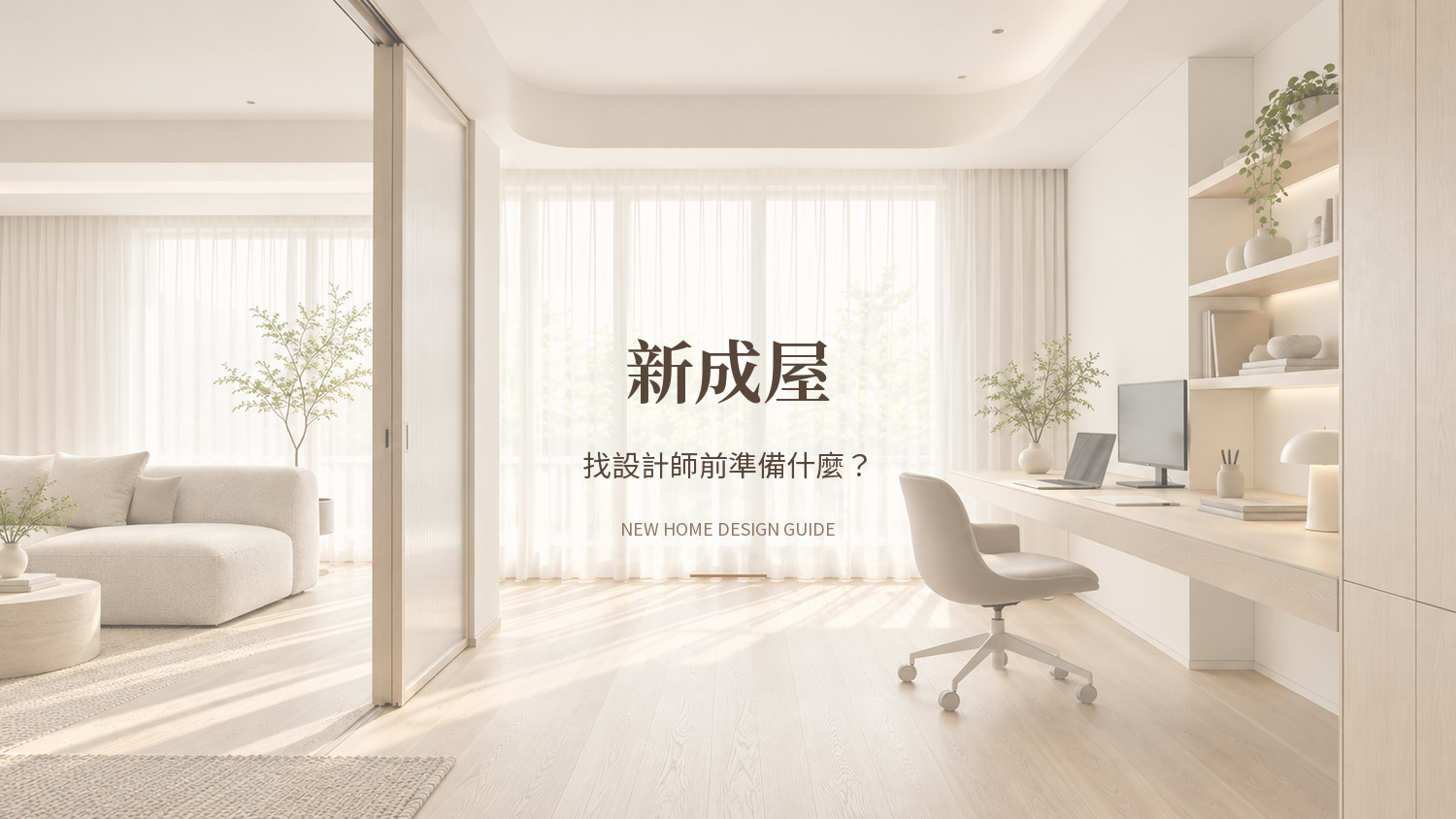 新成屋找設計師前｜寶輝 Village